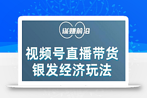 视频号带货,吸引中老年用户,单场直播销售几百单