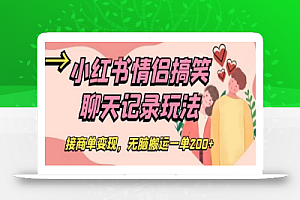 小红书情侣搞笑聊天记录玩法,接商单变现,无脑搬运一单200+
