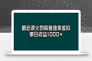 最近很火的咸鱼独家虚拟,单日收益1000+