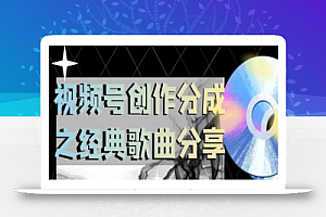 视频号创作分成之经典歌曲分享,操作简单,小白直接上手操作日入200