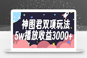 神图君双项玩法5w播放收益3000+