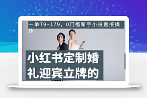 小红书定制婚礼迎宾立牌的项目,一单79~179,0门槛新手小白直接操作