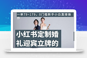 小红书定制婚礼迎宾立牌的项目，一单79~179，0门槛新手小白直接操作