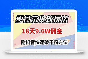 零食带货新玩法,18天9.6w佣金,几分钟一个作品(附快速破千粉方法)