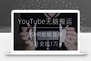 冷门玩法，YouTube无脑搬运ASMR视频，单月变现1万+