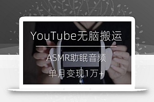 冷门玩法,YouTube无脑搬运ASMR视频,单月变现1万+