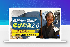 最新AI一键生成佛学和尚2.0版本,升级版无操作,日入2000+