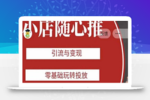 老陈随心推助力新老号,引流与变现,零基础玩转投放