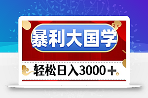 暴利大国学项目,轻松日入3000+