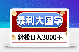 暴利大国学项目，轻松日入3000+