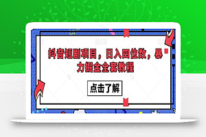 抖音短剧项目,日入四位数,暴力掘金全套教程
