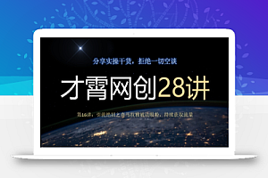 才霄网创28讲第16讲:引流绝招之喜马拉雅被动吸粉,持续获取流量