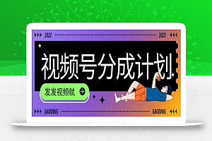 最新风口项目——视频分成,不直播,不卖货,简单轻松,变现快