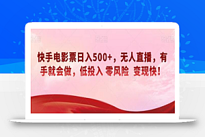 快手电影票日入500+,无人直播,有手就会做,低投入零风险变现快!