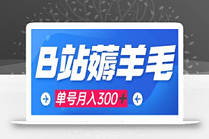 b站薅羊毛,0门槛提现,单号每月300+可矩阵操作