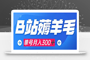 b站薅羊毛，0门槛提现，单号每月300＋可矩阵操作