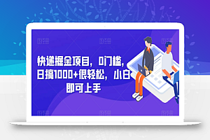 快递掘金项目,0门槛,日搞1000+很轻松,小白即可上手