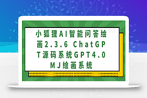 小狐狸AI智能问答绘画2.3.6 ChatGPT源码系统GPT4.0MJ绘画系统