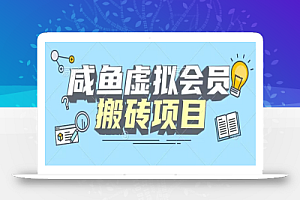 【完整教程】咸鱼虚拟会员搬砖,每一单都是纯利润