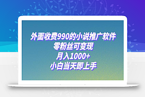 小说推广软件,零粉丝可变现,月入1000+,小白当天即上手【附189G素材】