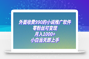 小说推广软件，零粉丝可变现，月入1000+，小白当天即上手【附189G素材】