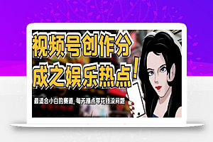视频号创作分成之娱乐热点,最适合小白的赛道,每天赚点零花钱没问题