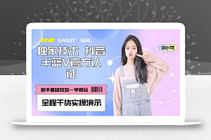 【独家发布】抖音半蓝V官方免费认证技术,全程干货实操演示