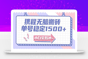 无门槛搬砖项目玩法,无脑搬运复制单号月入1500+,矩阵操作收益更高