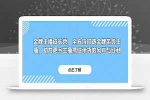 金牌主播成长营,全方位打造金牌带货主播,助力更多主播抓住带货的风口与红利