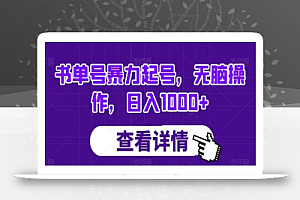 书单号暴力起号,无脑操作,日入1000+