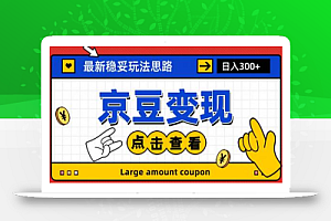 最新思路京豆变现玩法,课程详细易懂,小白可上手操作