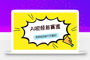 最新ai视频赛道,纯搬运AI处理,可过视频号、中视频原创,单视频热度上千万