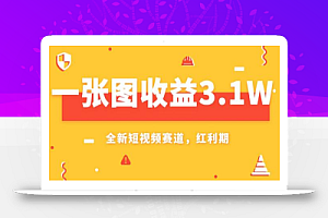 一张图收益3.1w,AI赛道新风口,小白无脑操作轻松上手