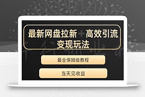最新最全夸克网盘拉新变现玩法,多种裂变,举一反三变现玩法