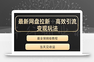 最新最全夸克网盘拉新变现玩法，多种裂变，举一反三变现玩法