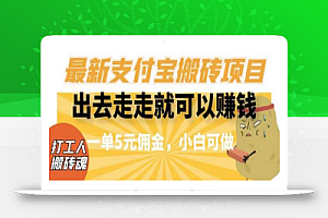 闲得无聊出去走走就可以赚钱,最新支付宝搬砖项目,一单5元佣金,小白可做