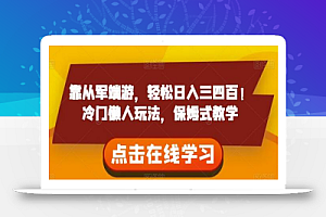 靠从军端游,轻松日入三四百!冷门懒人玩法,保姆式教学