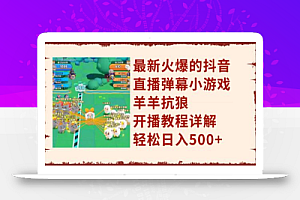 最新火爆的抖音直播弹幕小游戏羊羊抗狼,开播教程详解,轻松日入500+