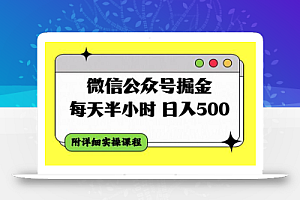 微信公众号掘金,每天半小时,日入500+,附详细实操课程