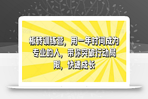 板砖训练营,用一年时间成为专业的人,带你突破行动局限,快速成长