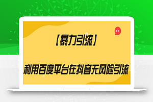 【暴力引流】利用百度平台在抖音无风险引流