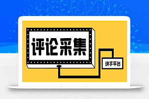 最新块手评论精准采集脚本,支持一键导出精准获客必备神器【永久脚本+使用教程】