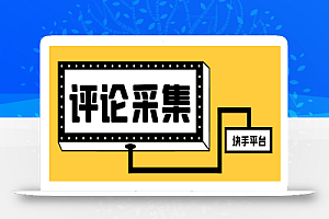 最新块手评论精准采集脚本，支持一键导出精准获客必备神器【永久脚本+使用教程】