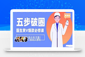 医生IP五步破圈黄V医生IP百万爆款从0到1的必修课!学习内容运营的底层逻辑,平台再多再变也不怕!