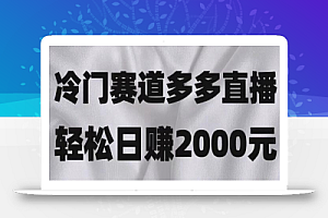 冷门赛道拼多多直播,简单念稿子,日收益2000+