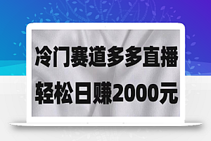 冷门赛道拼多多直播，简单念稿子，日收益2000＋