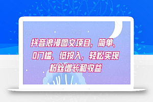 抖音浪漫图文项目,简单、0门槛、低投入,轻松实现粉丝增长和收益