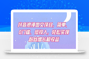 抖音浪漫图文项目，简单、0门槛、低投入，轻松实现粉丝增长和收益