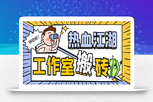 最新工作室内部国际服热血江湖全自动搬砖挂机项目,单窗口一天25+【挂机脚本+玩法教程】