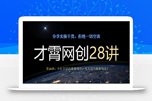 才霄网创28讲第14讲:小红书开店带货项目,月入过万最新玩法!